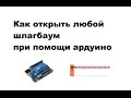 Как открыть любой шлагбаум при помощи ардуино