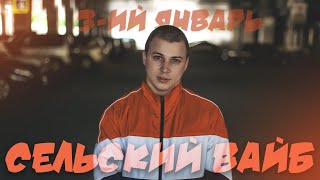 3-Ий Январь - Сельский Вайб