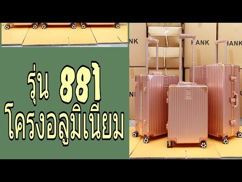 รีวิวกระเป๋าเดินทางรุ่นโครงอลูมิเนียม#881 by ตานอย