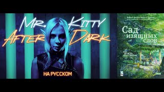 Mr Kitty - After Dark Cover By Ai Mori Feat Сад Изящных Слов