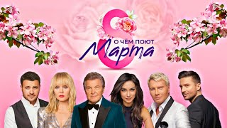 «О Чём Поют 8 Марта» 🌷 2023