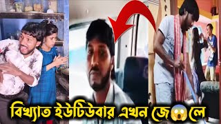 Aurobindo Mondal Viral Video গরপতর হল জনপরয ইউটউবর অরবনদ মনডল