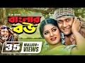 Banglar Bou | বাংলার বউ | Ferdous | Moushumi | ATM Shamsuzzaman | Dr. Ezaz | Bangla Super Hit Movie