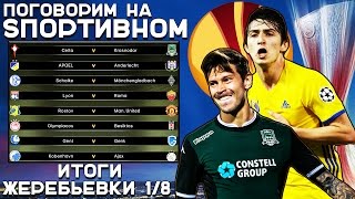 Жеребьевка лиги европы 2018 по футболу когда Жеребьевка лиги европы 2018 по футболу когда