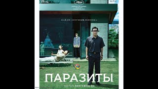 Паразиты   Parasite   Gisaengchung   Русский Трейлер 2019