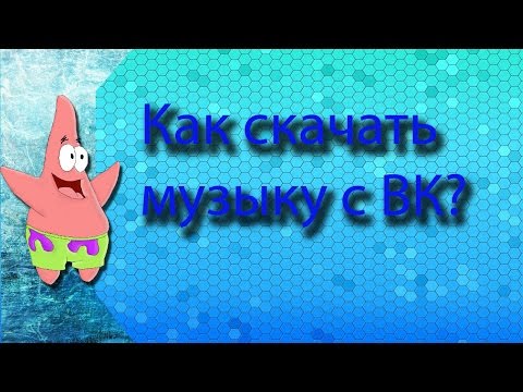 Скачать музыку из вк на сайте