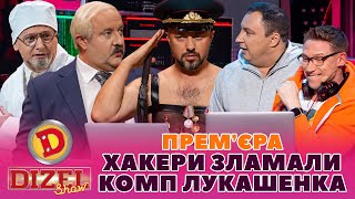 ⚡ ПРЕМʼЄРА 😲 ХАКЕРИ ЗЛАМАЛИ КОМП лУКАШЕНКА 👺 Дизель Шоу 136 від 01.12.23