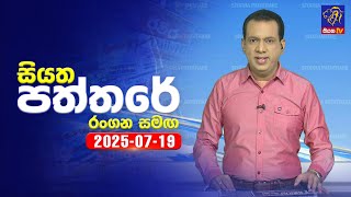 Siyatha Paththare   | 19 - 07 - 2025