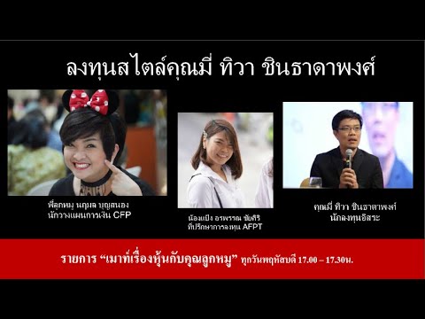 ลงทุนสไตล์คุณมี่ ทิวา ชินธาดาพงศ์ เมาท์เรื่องหุ้นกันคุณลูกหมู 27 Aug 2020
