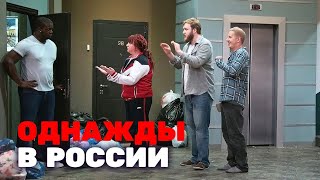 Однажды в России 7 сезон, выпуск 16