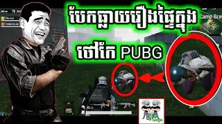 អាតេវ PUBG បែកធ្លាយរឿងផ្ទៃក្នុងថៅកែ PUBG funny video games