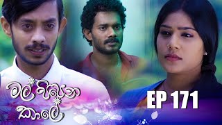 Mal Pipena Kaale | Episode 171