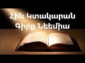 Գիրք Նեեմիա || Աստվածաշունչ || Հին Կտակարան