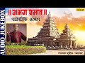 Abhang Prabhat | Suresh Wadkar | Marathi Bhaktigeet | Best Marathi Devotional SOngs | JUKEBOX