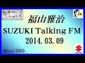 福山雅治 Talking FM　2014.03.09 【転載･流用禁止】