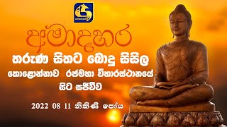 Tharuna Sithata Bodu Sisila 11-08-2022