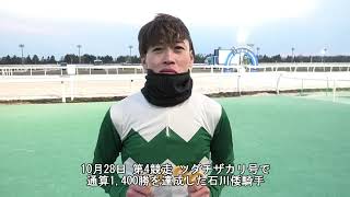 20251028石川倭騎手 1,400勝