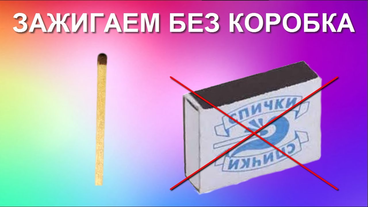 Как сделать волшебную спичку 549