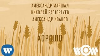 Александр Маршал & Николай Расторгуев & Александр Иванов - Хорошо | Official Lyric Video