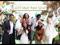 الدنيا لسة فيها اكتر (التقليد) - فولانة بنت فولان (الاصل)