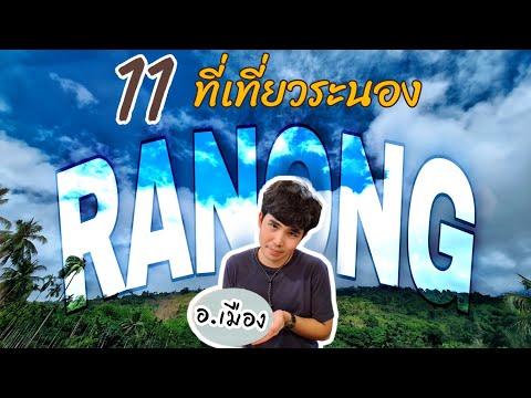 เที่ยวระนอง • 11ที่ท่องเที่ยวในตัวเมืองระนอง • เมืองฝนแปดแดดสี่ • ถิ่นนี้มีประวัติศาสตร์ล้ำค่า