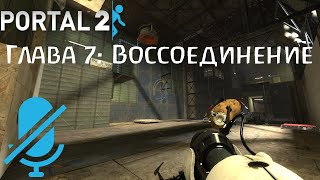 Глава 7: Воссоединение - Portal 2