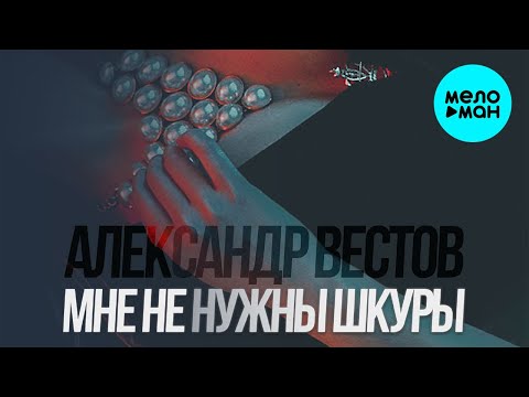 Александр Вестов - Мне не нужны шкуры Single