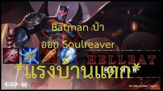 (ROV) Batman ป่า ออก*Soulreaver* แรงบ้านแตก Ss8
