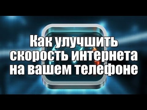Как улучшить мобильный интернет