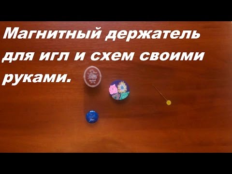 Как сделать магнит для игл Как сделать магнит для игл