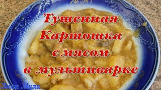 Очень Вкусная Картошка С Мясом В Мультиварке! Рецепт Тушенной Картошки С Мясом В Мультиварке .