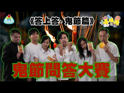 【鬼節問答大賽】《答上答》鬼節篇 【咩玩法】