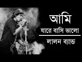 আমি যারে বাসি ভালো | Ami Jare Basi Valo |Sumi Lalon Brand | Bangla Lyrics Video | @DJRahat