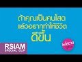 ถ้าคุณเป็นคนโสดแล้วอยากทำให้ชีวิตดีขึ้น แบบ โสดโสตาย