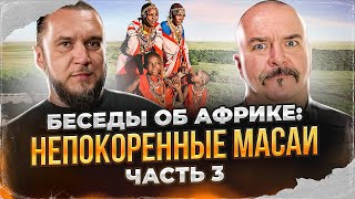 Клим Жуков, Константин Анисимов. Беседы Об Африке: Непокоренные Масаи. Часть 3