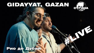 Gidayyat & Gazan - Рио Де Дубай (Страна Fm Live)