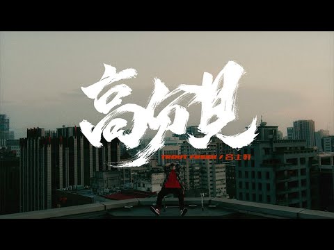 Trout Fresh/呂士軒 - 高分貝/High Decibels (Official Music Video)