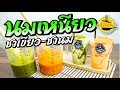 ชานมเหนียว สูตรกลมกล่อม สอนทำเครื่องดื่ม สูตรทำขาย (แบบDIY) เมนูพารวย สูตรครัววิชณีย์ (คลิปต้นฉบับ)