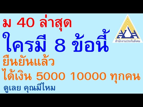 ม 40 ล่าสุด ใครทำ 8 ข้อนี้ ยืนยันแล้ว ได้เงิน 5000 10000 ทุกคน ดูเลย คุณมีไหม | ตอนพิเศษ 825