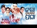 Jaga Hatare Pagha - Odia Full Film ଜଗା ହାତରେ ପଘା | Bijoy, Uttam, Aparajita, Baishali | Sidharth TV