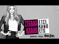 Στέλλα Καλλή - Έτσι κάνω εγώ | Stella Kalli - Etsi kano ego - Official Audio Release (HQ)