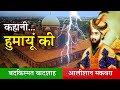 हुमायूँ का मक़बरा का रहस्य | Strange History of Humayun's Tomb | Humayun Ka Maqbara New Delhi