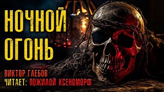 Ночной Огонь | Коллекционер Ужасов Представляет | История На Ночь