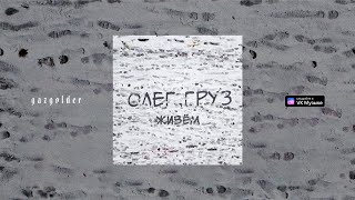 Олег Груз - Живём (Scratch By Dj Дай Поцарапать)