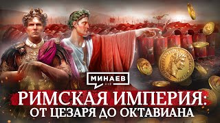 Рим: От Цезаря До Октавиана / Уроки Истории / Минаев