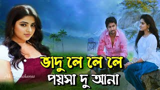 ভাদু লে লে লে পয়সা দু আনা | Bhadu Le Le Paisa Du Ana | ভাদু লে লে লে পয়সা দু আনা কিনে