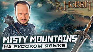 Песня Гномов Из Хоббита Misty Mountains На Русском | Кавер Романа Боброва