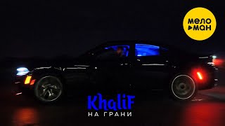 Khalif - На Грани