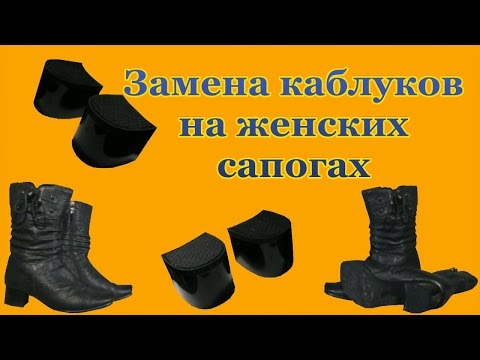Как заменить каблук на женских туфлях