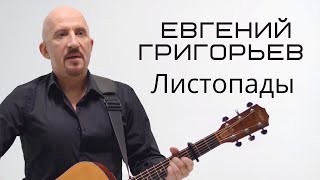 Жека - Евгений Григорьев - Листопады